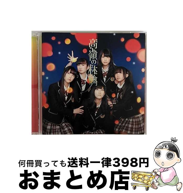 【中古】 高嶺の林檎（Type-C）/CDシングル（12cm）/YRCS-90042 / NMB48 / laugh out loud records [CD]【宅配便出荷】