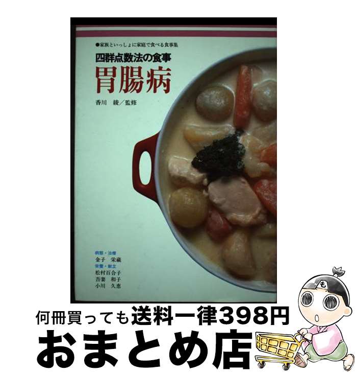 【中古】 胃腸病 四群点数法の食事 / 金子 栄蔵 / 女子栄養大学出版部 [単行本]【宅配便出荷】