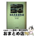 【中古】 日本民家園物語 / 古江 亮仁 / 多摩川新聞社 単行本 【宅配便出荷】