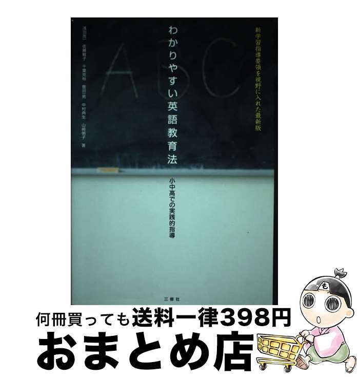 【中古】 わかりやすい英語教育法 小中高での実践的指導 / 豊田 一男, 浅羽 亮一, 中村 典生, 千葉 克裕, 佐藤 敏子, 山崎 朝子 / 三修社 [単行本（ソフトカバー）]【宅配便出荷】