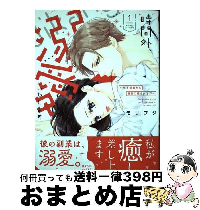 【中古】 時間外、溺愛いたします 年下秘書から極甘に癒される！？ 1 / モリフジ / リブレ [コミック]【宅配便出荷】