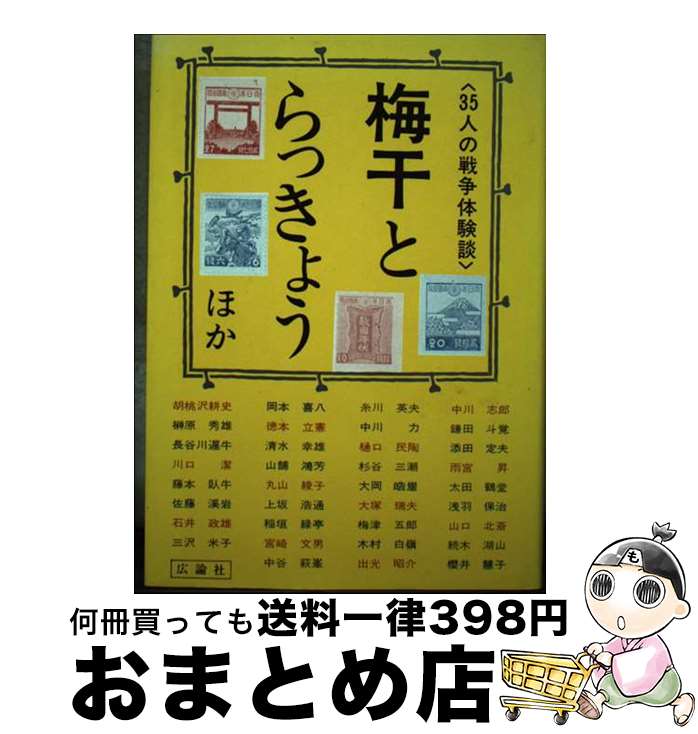  梅干とらっきょう・ほか 35人の戦争体験談 / 広論社出版局 / 広論社 