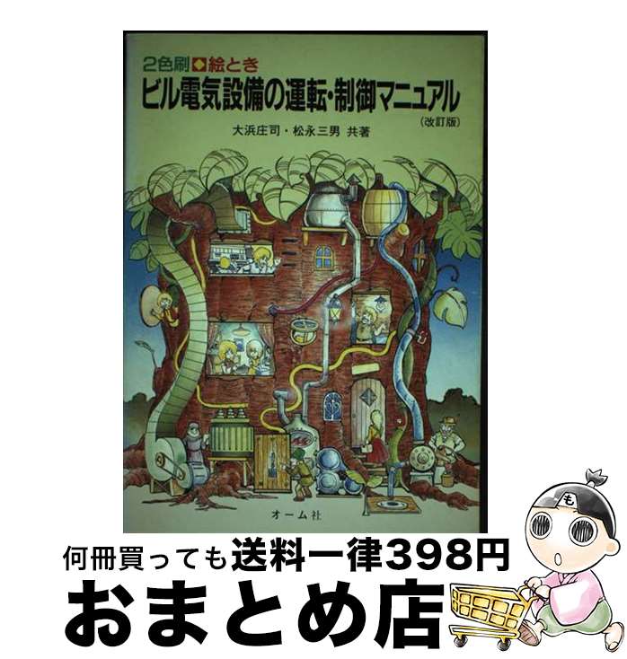 【中古】 絵ときビル電気設備の運転・制御マニュアル 改訂版 / 大浜 庄司, 松永 三男 / オーム社 [単行..