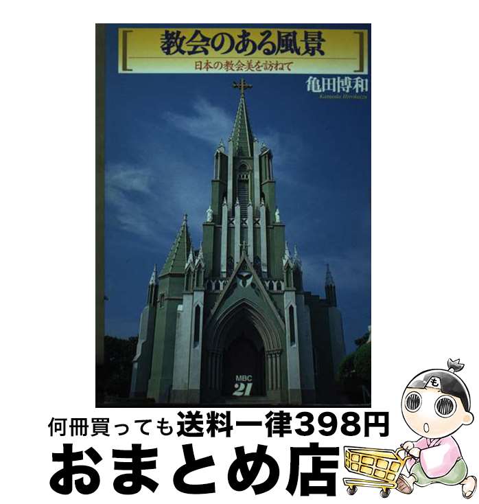 【中古】 教会のある風景 日本の教会美を訪ねて / 亀田 博和 / MBC21 [単行本]【宅配便出荷】