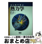 【中古】 はじめて学ぶ熱力学 / 斎藤 孝基 / オーム社 [単行本]【宅配便出荷】