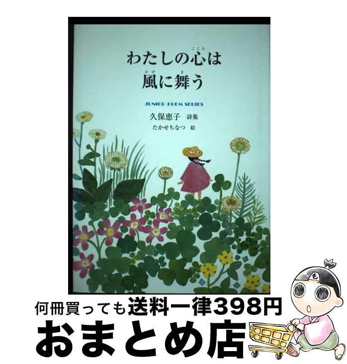 【中古】 わたしの心は風に舞う 久保恵子詩集 / 久保 恵子, たかせ ちなつ / 銀の鈴社 [単行本]【宅配便出荷】