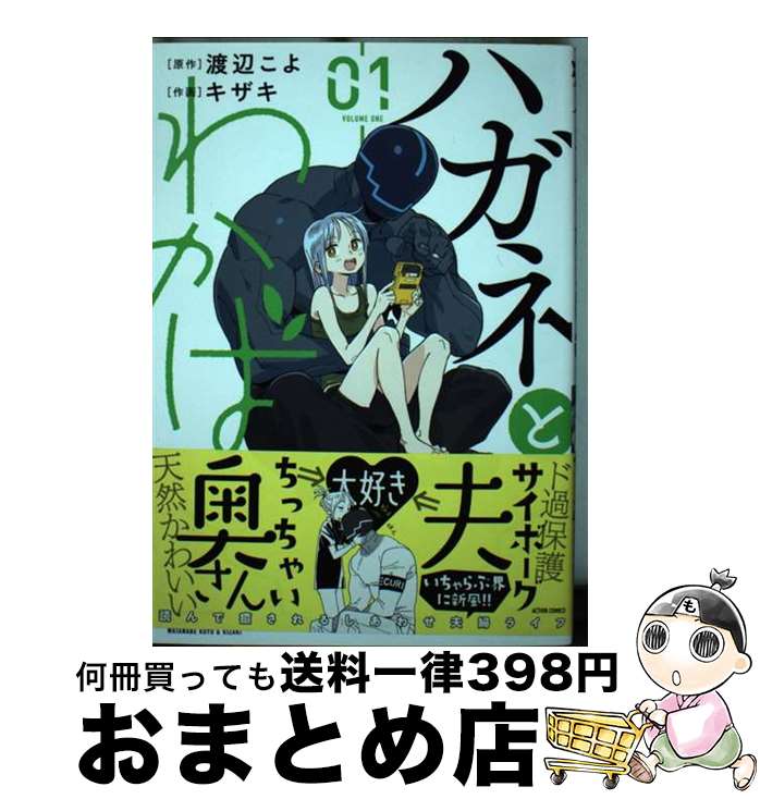 【中古】 ハガネとわかば 01 / 渡辺 こよ キザキ / 双葉社 [コミック]【宅配便出荷】