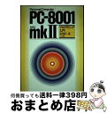 【中古】 PC‐8001 mkIIプログラミング入門 / 安立 雅子 / ナツメ社 単行本 【宅配便出荷】