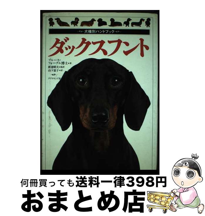 【中古】 ダックスフント / ブルース フォーグル, Bruce Fogle, 新妻 昭夫, 山下 恵子 / ダイヤモンド社 [単行本]【宅配便出荷】