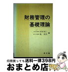 【中古】 財務管理の基礎理論 / 市村 昭三, 森 昭夫 / 同文舘出版 [単行本]【宅配便出荷】