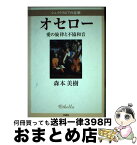 【中古】 シェイクスピアの悲劇オセロー 愛の旋律と不協和音 / 森本 美樹 / 文芸社 [単行本]【宅配便出荷】