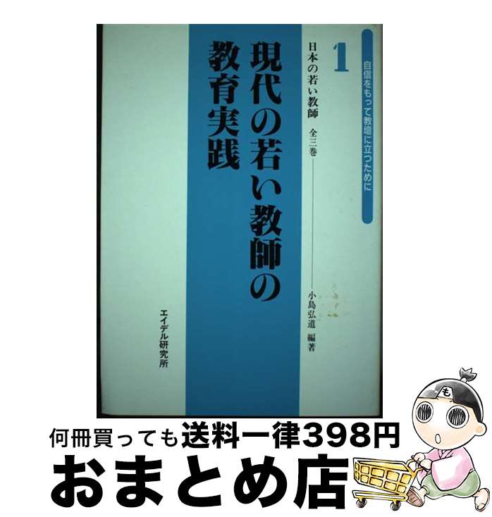 【中古】 教育改革を実践する日本の若い教師 1 / 小島 弘道 / エイデル研究所 [単行本]【宅配便出荷】