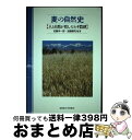 【中古】 麦の自然史 人と自然が育んだムギ農耕 / 有村 誠, 大田正次, 河原太八, 笹沼恒男, 武田和義, 丹野研一, 辻本 壽, 富永 達, 長野宏子, ...