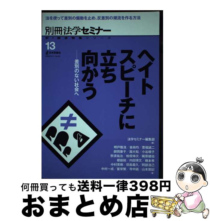 【中古】 ヘイトスピーチに立ち向かう 差別のない社会へ / 法学セミナー編集部 / 日本評論社 [ムック]【宅配便出荷】