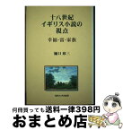 【中古】 十八世紀イギリス小説の視点 幸福・富・家族 / 樋口 欣三 / 関西大学出版部 [単行本]【宅配便出荷】