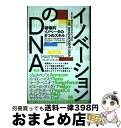 【中古】 イノベーションのDNA 破壊的イノベータの5つのスキル 新版 / クレイトン・クリステンセン, ジェフ・ダイアー, ハル・グレガーセ / [単行本(ソ...