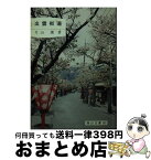 【中古】 出雲街道 岡山の出雲街道 / 片山 薫 / 日本文教出版岡山 [文庫]【宅配便出荷】