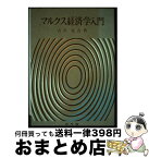 【中古】 マルクス経済学入門 / 古沢友吉 / 同文舘出版 [単行本]【宅配便出荷】