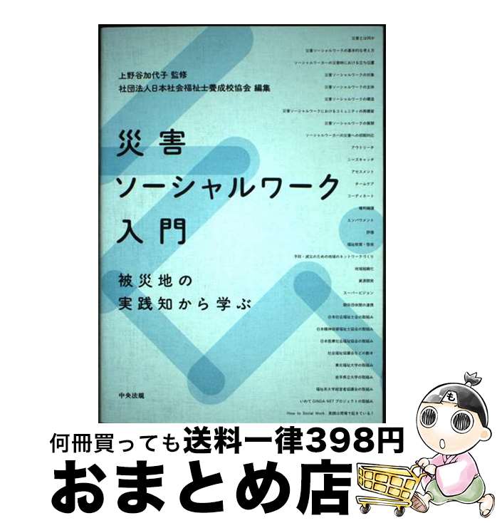 【中古】 災害ソーシャルワーク入門 被災地の実践知から学ぶ / 日本社会福祉士養成校協会 / 中央法規出版 [単行本]【宅配便出荷】