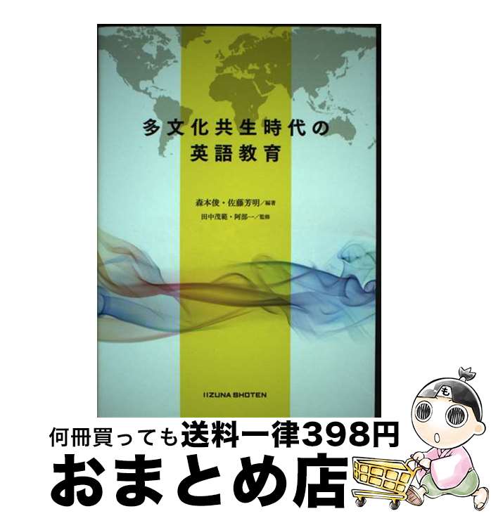 【中古】 多文化共生時代の英語教育 / 森本俊, 佐藤芳明, 田中茂範 / いいずな書店 [単行本]【宅配便出荷】