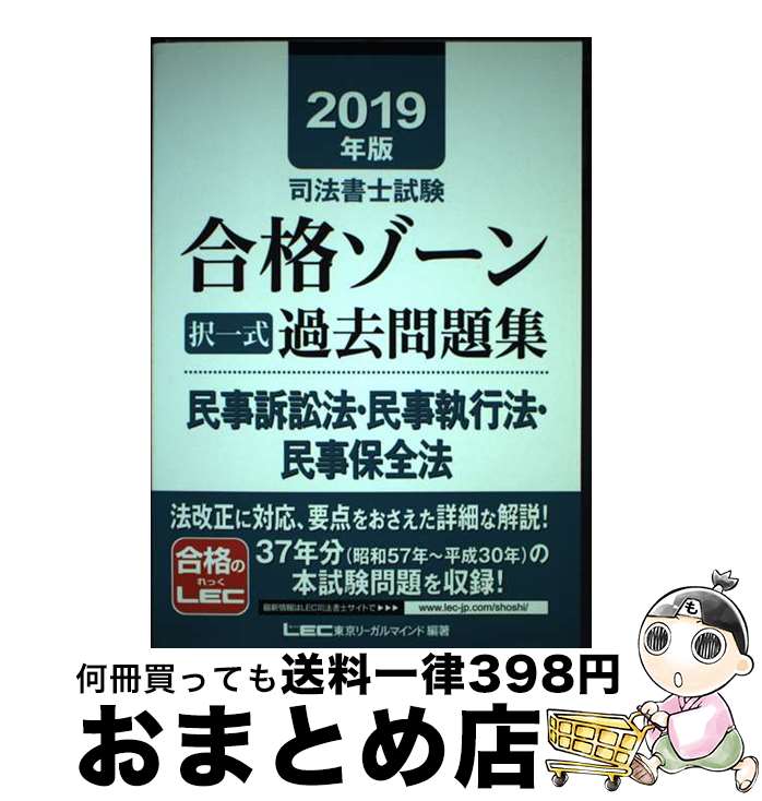 【中古】 司法書士試験合格ゾーン択一式過去問題集民事訴訟法・民事執行法・民事保全法 2019年版 / 東..