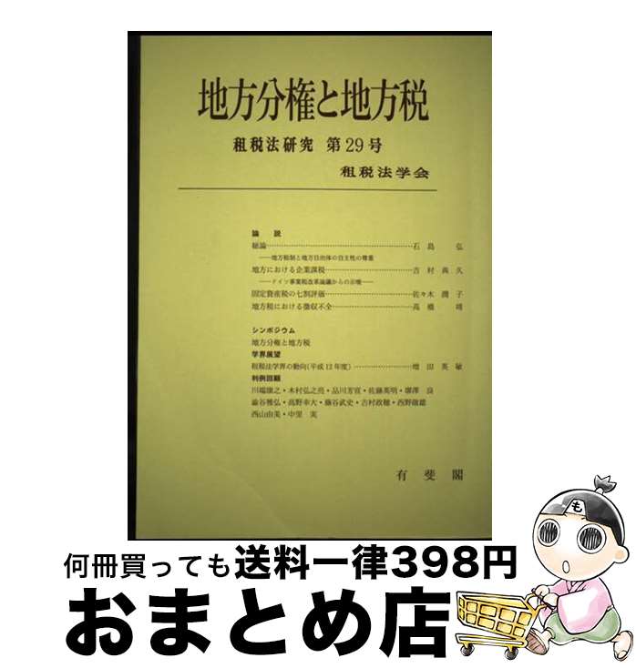 【中古】 地方分権と地方税 / 租税法学会 / 有斐閣 [単行本]【宅配便出荷】