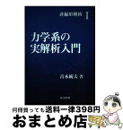 【中古】 力学系の実解析入門 / 青木 統夫 / 共立出版 [単行本]【宅配便出荷】