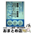 【中古】 大阪府・大阪市・堺市・豊能地区の教職・一般教養過去問 2022年度版 / 協同教育研究会 / 協同出版 [単行本]【宅配便出荷】