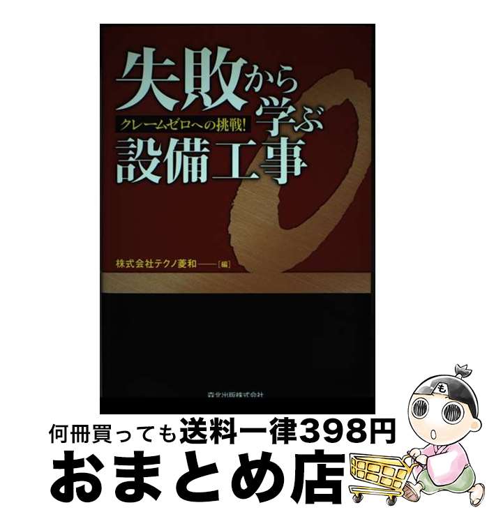 【中古】 失敗から学ぶ設備工事 クレームゼロへの挑戦