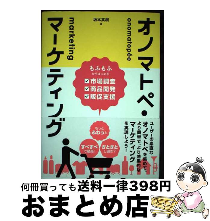 【中古】 オノマトペ・マーケティング もふもふからはじめる市場調査・商品開発・販促支援 / 坂本真樹 ..
