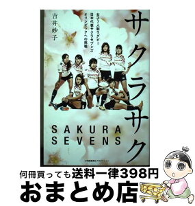 【中古】 サクラサク 女子7人制ラグビー日本代表サクラセブンズオリンピッ / 吉井妙子 / 小学館集英社プロダクション [単行本（ソフトカバー）]【宅配便出荷】