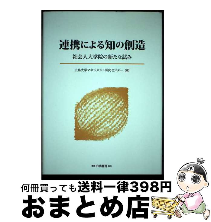 【中古】 連携による知の創造 社会人大学院の新たな試み / 広島大学マネジメント研究センター / 白桃書房 [単行本]【宅配便出荷】