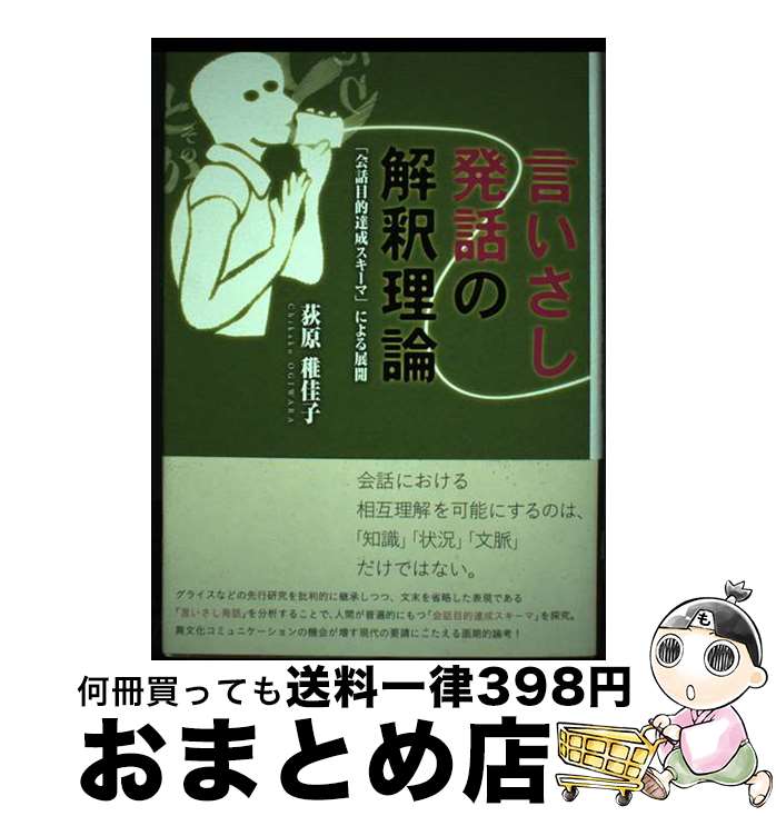 【中古】 言いさし発話の解釈理論 「会話目的達成スキーマ」による展開 / 荻原 稚佳子 / 春風社 [単行..