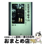 【中古】 太安万侶の暗号 3 / 園田 豪 / 郁朋社 [単行本（ソフトカバー）]【宅配便出荷】