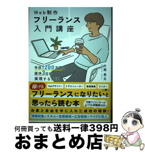 【中古】 Web制作フリーランス入門講座　年収1200万円＆週休3日を実現する方法 / 片岡亮太 / ソーテック社 [単行本（ソフトカバー）]【宅配便出荷】