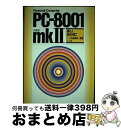 【中古】 PCー8001mk〓楽しくBASIC NEC / ナツメ社編集部 / ナツメ社 単行本 【宅配便出荷】