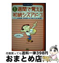 【中古】 1週間で覚える初級シスアド3 3システム環境整備と / メディアMAI / ソフトバンククリエイティブ [単行本]【宅配便出荷】