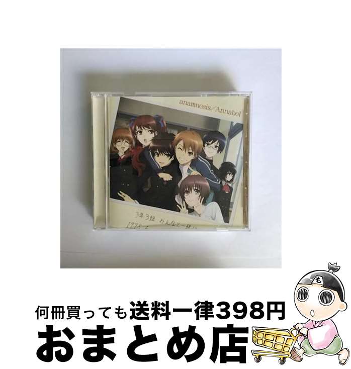 【中古】 TVアニメ『Another』EDテーマ　anamnesis/CDシングル（12cm）/LACM-4902 / Annabel / ランティス [CD]【宅配便出荷】