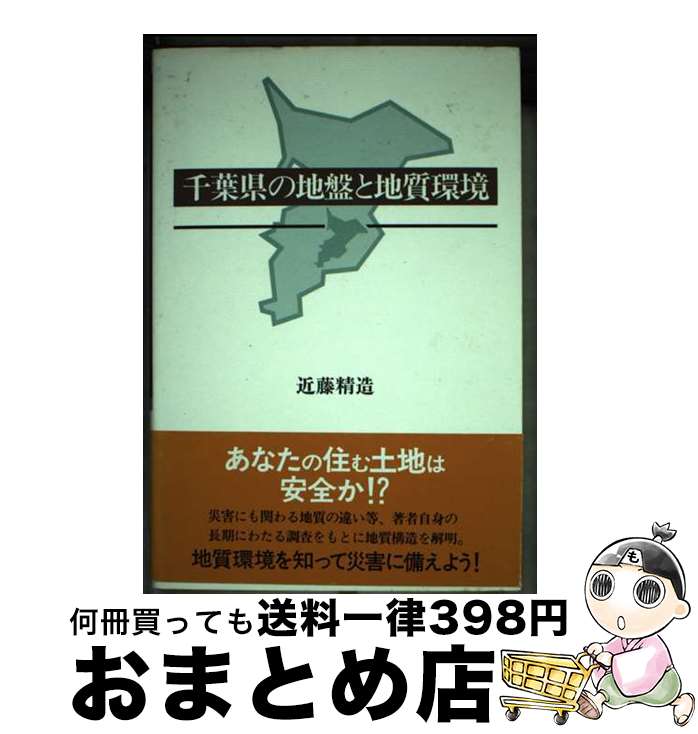 【中古】 千葉県の地盤と地質環境 / 近藤 精造 / 近代文藝社 [単行本]【宅配便出荷】