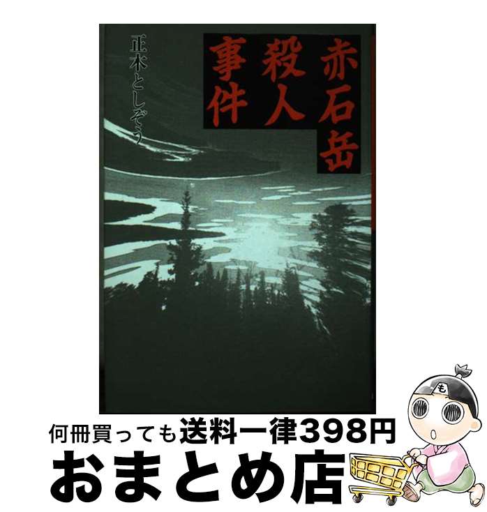 【中古】 赤石岳殺人事件 / 正木 としぞう / 近代文藝社 [単行本]【宅配便出荷】