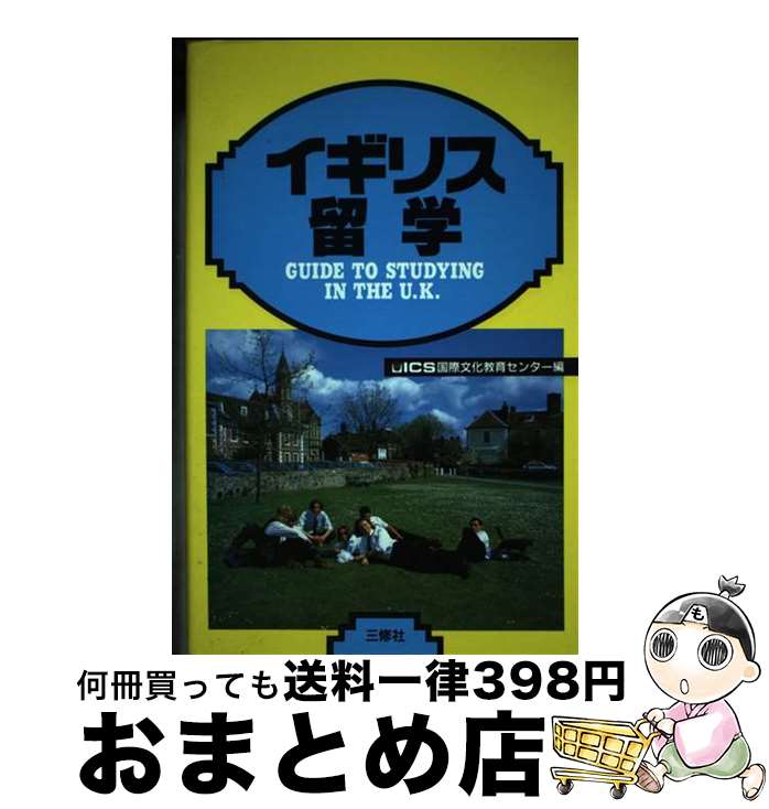 【中古】 イギリス留学 〔3訂版〕 / ICS国際文化教育センター / 三修社 [単行本]【宅配便出荷】