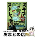 【中古】 いつでも、どこでも、1回20秒で硬い体が超ラクになる!スキマ★ストレッチ / 中野ジェームズ修一, 田畑尚吾, 百田ちなこ / ダイヤモ [単行本(ソ...