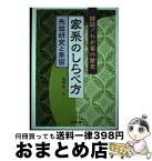 【中古】 家系のしらべ方 探訪！わが家の歴史 / 丸山 浩一 / 金園社 [単行本]【宅配便出荷】