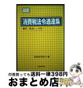 【中古】 消費税法令通達集 平成19年度版 / 税務経理協会 / 税務経理協会 単行本 【宅配便出荷】