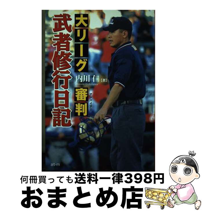【中古】 大リーグ審判武者修行日記 / 内川 仁 / 星雲社 [単行本]【宅配便出荷】
