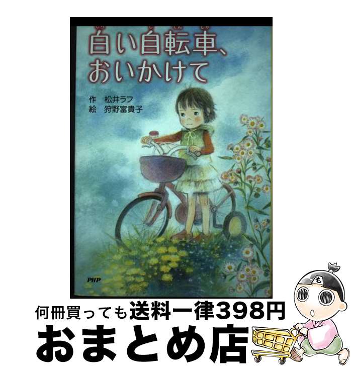 【中古】 白い自転車、おいかけて / 松井 ラフ, 狩野 富貴子 / PHP研究所 [単行本]【宅配便出荷】