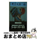 【中古】 骨と沈黙 / レジナルド ヒル, Reginald Hill, 秋津 知子 / 早川書房 新書 【宅配便出荷】