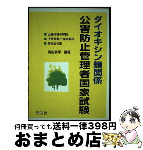 【中古】 ダイオキシン類関係公害防止管理者国家試験 出題内容と予想問題 〔第4版〕 / 奥吉 新平 / 弘文社 [単行本]【宅配便出荷】