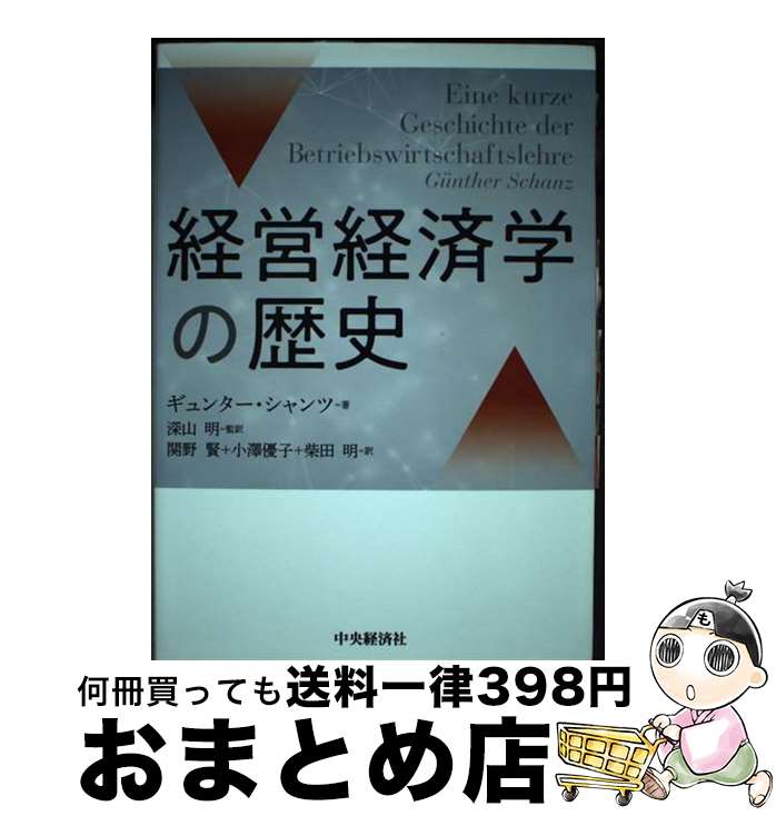 著者：ギュンター・シャンツ, 深山 明, 関野 賢, 小澤 優子, 柴田 明出版社：中央経済社サイズ：単行本ISBN-10：4502247510ISBN-13：9784502247514■通常24時間以内に出荷可能です。※繁忙期やセール等、ご注文数が多い日につきましては　発送まで72時間かかる場合があります。あらかじめご了承ください。■宅配便(送料398円)にて出荷致します。合計3980円以上は送料無料。■ただいま、オリジナルカレンダーをプレゼントしております。■送料無料の「もったいない本舗本店」もご利用ください。メール便送料無料です。■お急ぎの方は「もったいない本舗　お急ぎ便店」をご利用ください。最短翌日配送、手数料298円から■中古品ではございますが、良好なコンディションです。決済はクレジットカード等、各種決済方法がご利用可能です。■万が一品質に不備が有った場合は、返金対応。■クリーニング済み。■商品画像に「帯」が付いているものがありますが、中古品のため、実際の商品には付いていない場合がございます。■商品状態の表記につきまして・非常に良い：　　使用されてはいますが、　　非常にきれいな状態です。　　書き込みや線引きはありません。・良い：　　比較的綺麗な状態の商品です。　　ページやカバーに欠品はありません。　　文章を読むのに支障はありません。・可：　　文章が問題なく読める状態の商品です。　　マーカーやペンで書込があることがあります。　　商品の痛みがある場合があります。