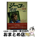 【中古】 ジーコの挑戦 ブラジル代表ワールドカップ激闘の記録 / ルイスアントニオ 高崎, Luiz Antonio Takasaki, 藤原 清美 / 株)エ...